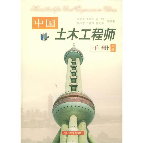 中国土木工程师手册（中册）