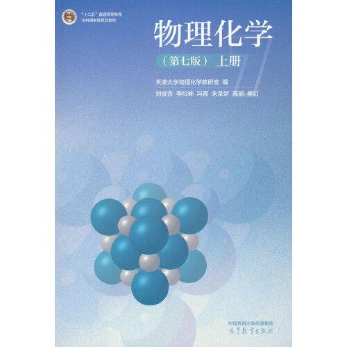 物理化學(第七版)(上冊）