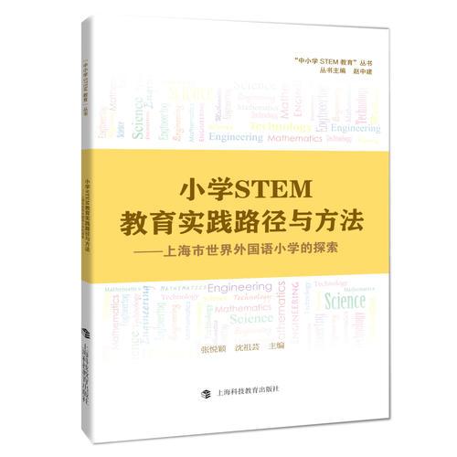 小学STEM教育实践路径与方法——上海市世界外国语小学的探索