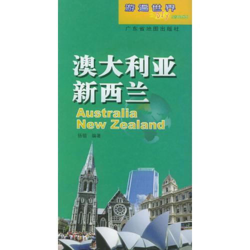 游遍世界DIY：澳大利亞、新西蘭