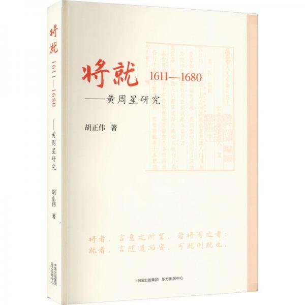 將就 1611-1680——黃周星研究