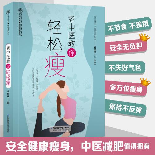 老中医教你轻松瘦（汉竹）