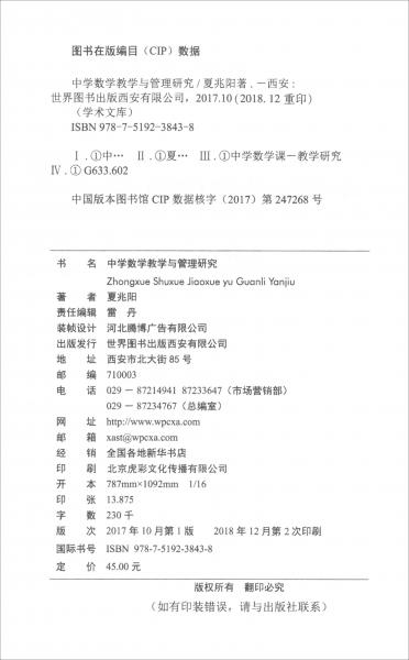 中學(xué)數(shù)學(xué)教學(xué)與管理研究/學(xué)術(shù)文庫