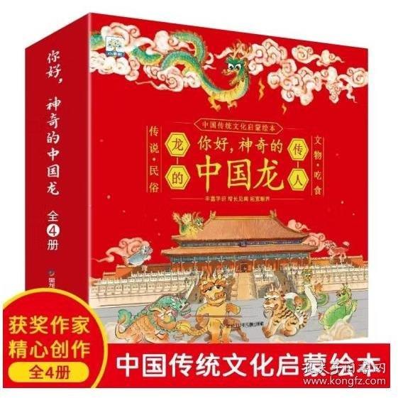 你好神奇的中国龙+中国传统节日绘本全14册 儿童中华传统文化节日故事绘本