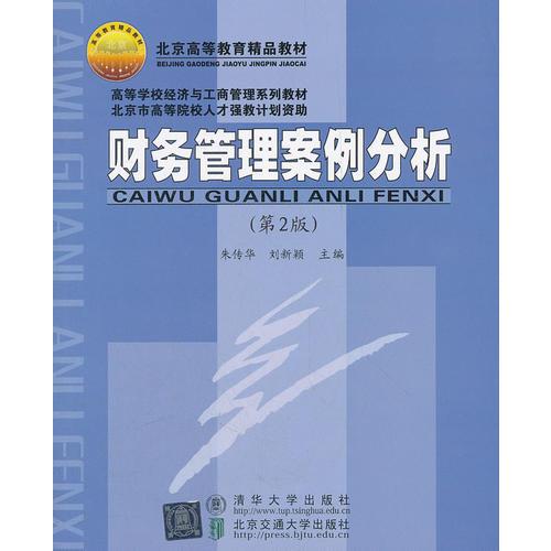 財(cái)務(wù)管理案例分析（第2版）（高等學(xué)校經(jīng)濟(jì)與工商管理系列教材）