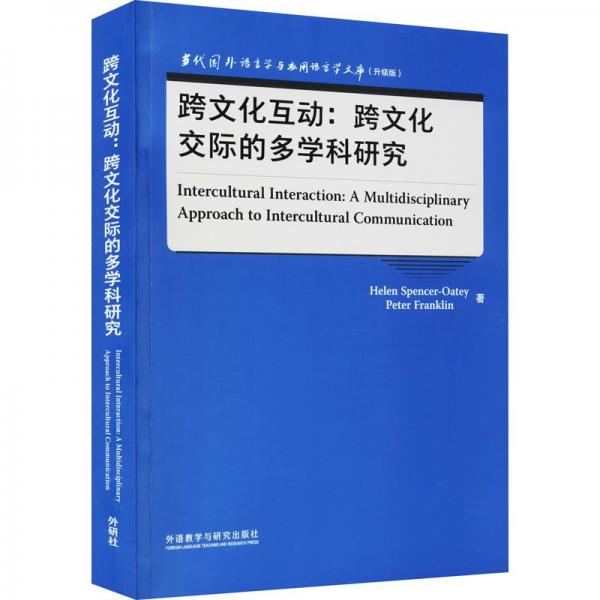 跨文化互動(dòng):跨文化交際的多學(xué)科研究(當(dāng)代國(guó)外語(yǔ)言學(xué)與應(yīng)用語(yǔ)言學(xué)文庫(kù))(升級(jí)版)