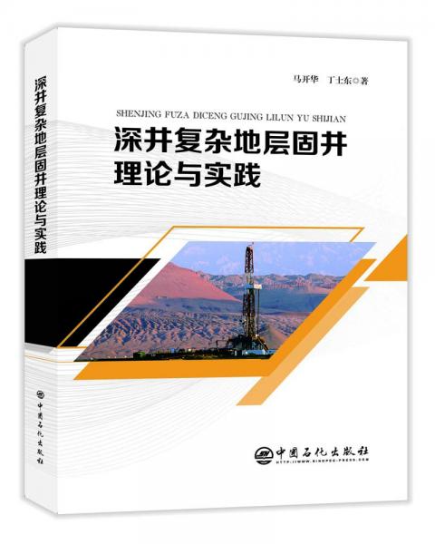 深井復(fù)雜地層固井理論與實(shí)踐