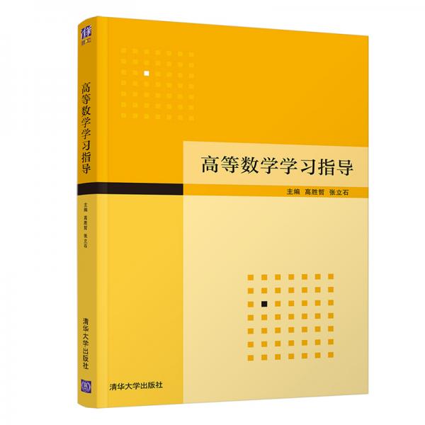 高等數(shù)學(xué)學(xué)習(xí)指導(dǎo)