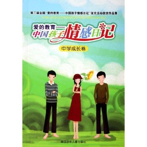 愛(ài)的教育:中國(guó)孩子情感日記.中學(xué)成長(zhǎng)卷