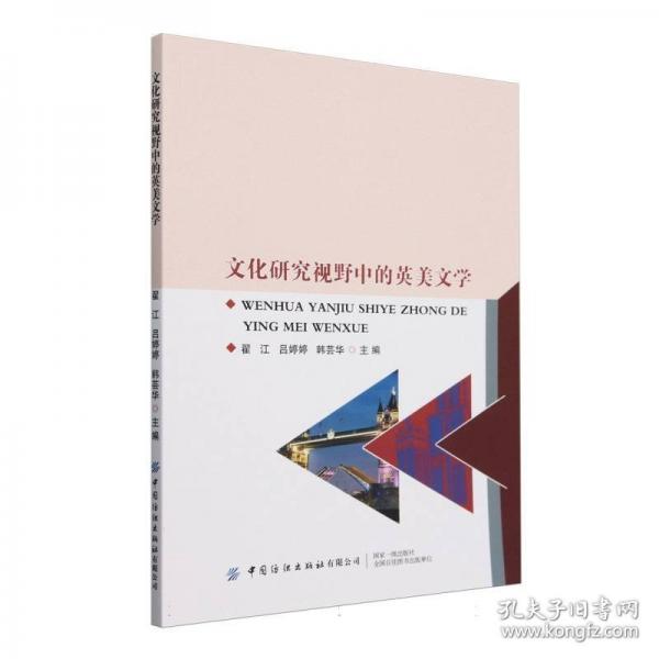 研究視野中的英美文學(xué) 外國文學(xué)理論