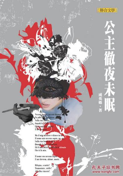公主徹夜未眠