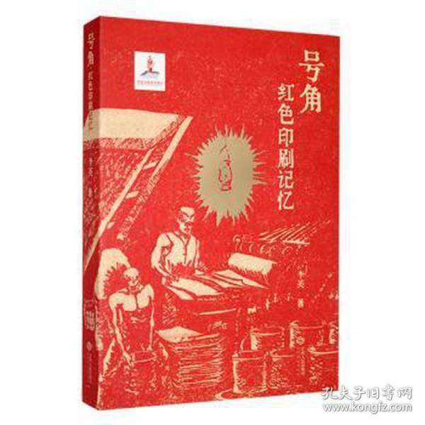 號角——紅色印刷記憶