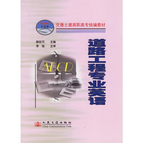 道路工程專業(yè)英語/交通高等職業(yè)技術(shù)教育教材