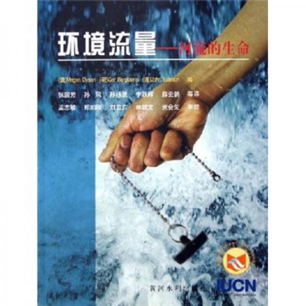 環(huán)境流量：河流的生命