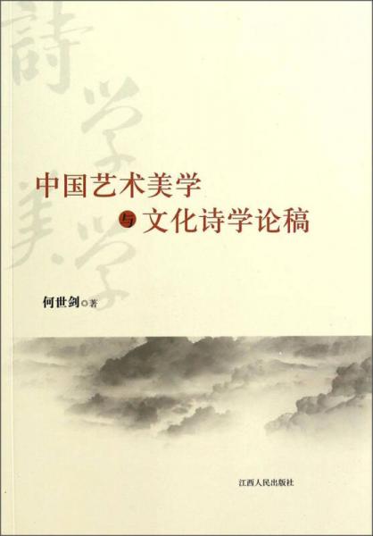 中國藝術(shù)美學(xué)與文化詩學(xué)論稿