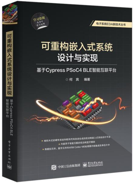 可重构嵌入式系统设计与实现：基于CypressPSoC4BLE智能互联平台