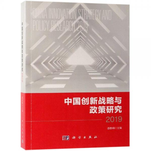 2019中國創(chuàng)新戰(zhàn)略與政策研究 