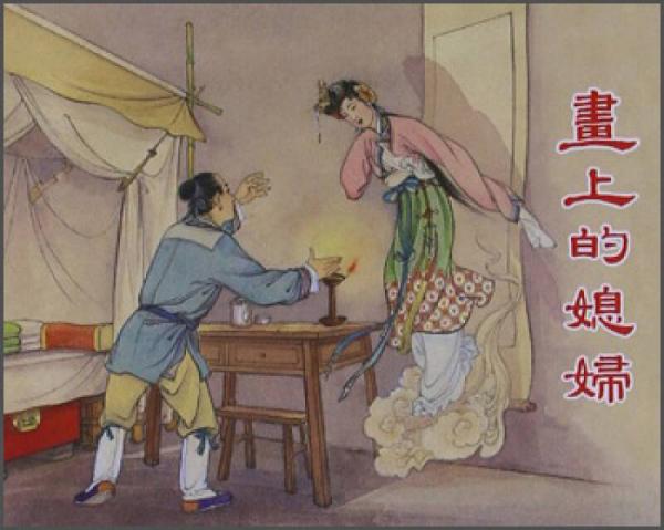 畫上的媳婦