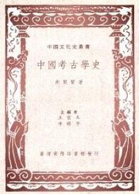 中國考古學史