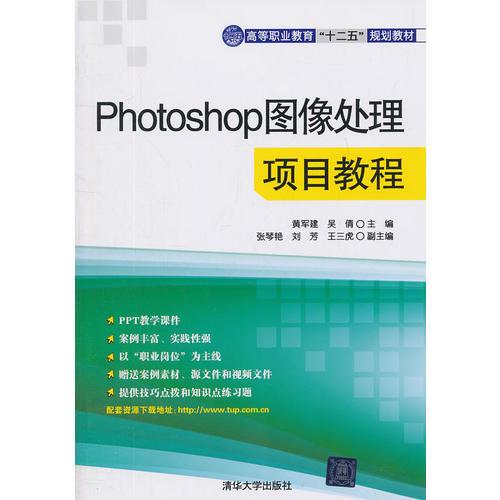 Photoshop图像处理项目教程（高等职业教育“十二五”规划教材）