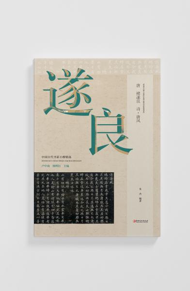 中國古代書家小楷精選-唐·褚遂良《詩唐風》