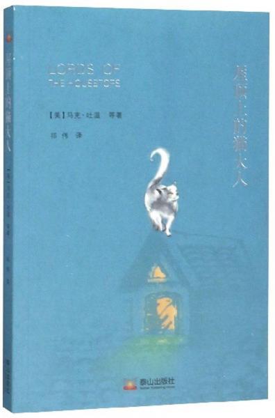 屋頂上的貓大人