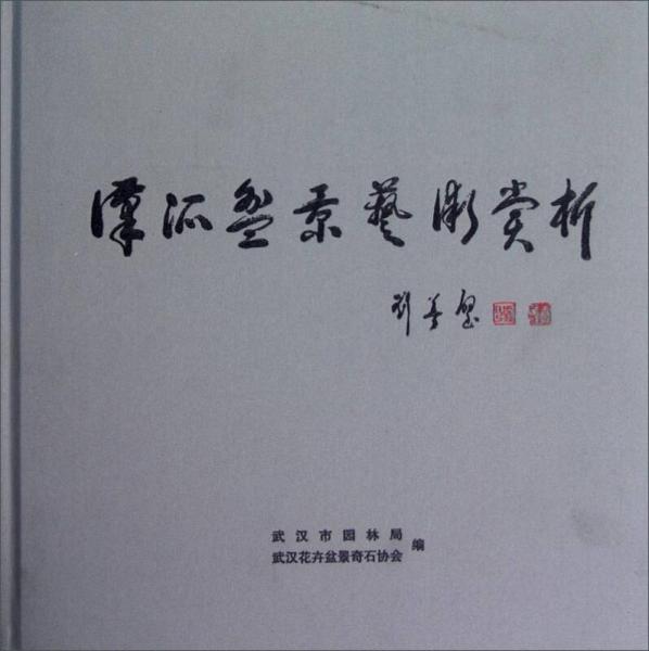 漢派盆景藝術(shù)賞析