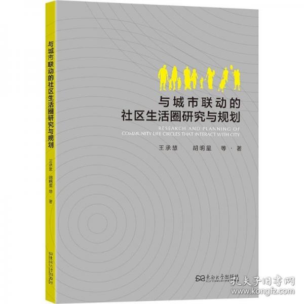 與城市聯(lián)動(dòng)的社區(qū)生活圈研究與規(guī)劃