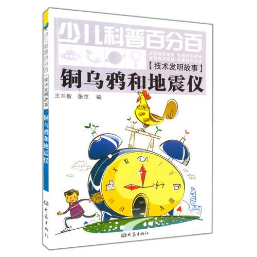  銅烏鴉和地震儀/少兒科普百分百.技術(shù)發(fā)明故事