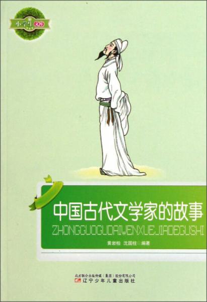 小學(xué)生文庫：中國古代文學(xué)家的故事
