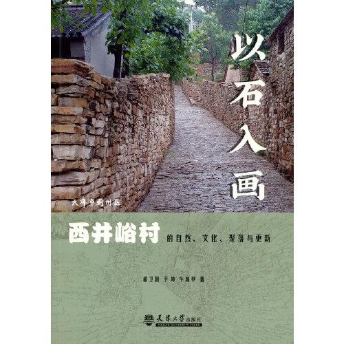 以石入畫——天津市薊州區(qū)西井峪村的自然、文化、聚落與更新