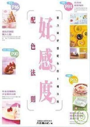 好感度配色法則