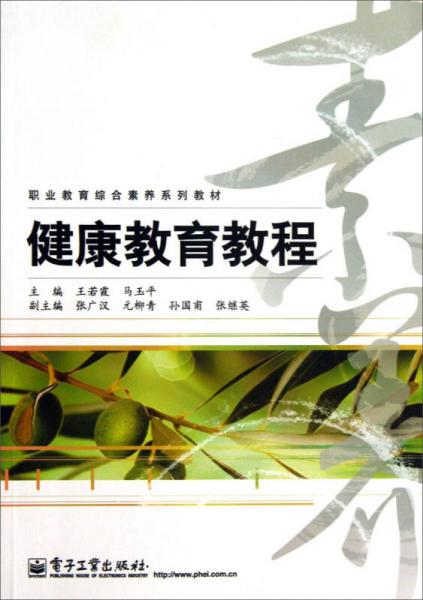 健康教育教程/職業(yè)教育綜合素養(yǎng)系列教材