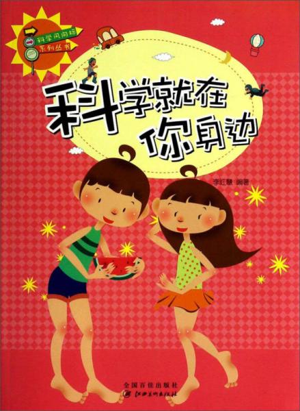 科學(xué)風(fēng)向標系列叢書：科學(xué)就在你身邊