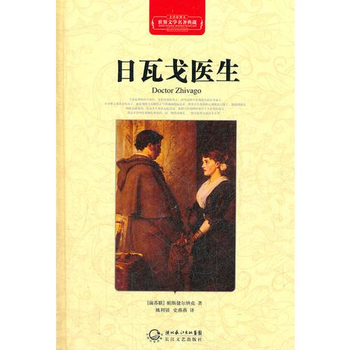 世界文學(xué)名著典藏 日瓦戈醫(yī)生 精裝
