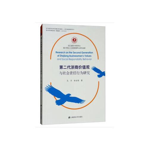第二代浙商價值觀與社會責(zé)任行為研究