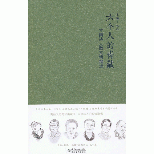 六個(gè)人的青藏