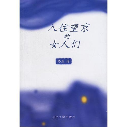 入住望京的女人們