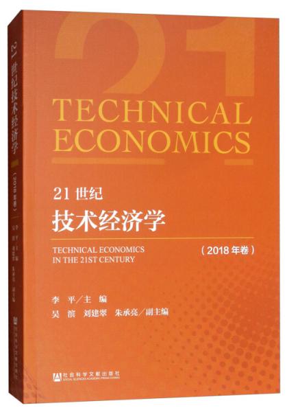 21世紀(jì)技術(shù)經(jīng)濟(jì)學(xué)（2018年卷）