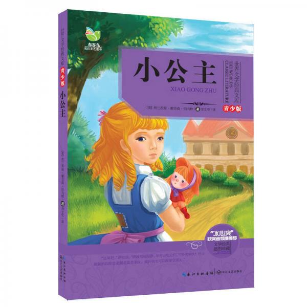 小公主（世界文學經典文庫青少版）