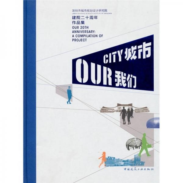 城市我们：深圳市城市规划设计研究院建院20周年作品集