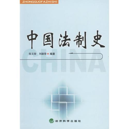 中國(guó)法制史