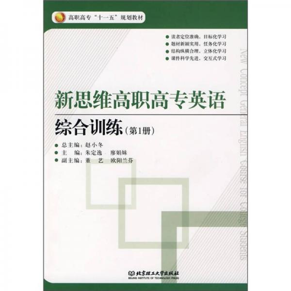 高职高专“十一五”规划教材：新思维高职高专英语综合训练（第1册）