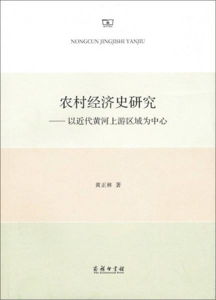 農(nóng)村經(jīng)濟(jì)史研究