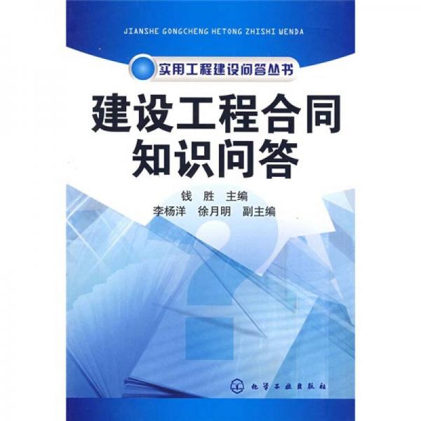 建設(shè)工程合同知識問答
