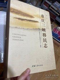 重庆三峡移民志.第二卷.论证与规划