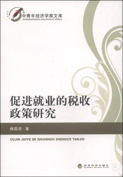 中青年經(jīng)濟(jì)學(xué)家文庫(kù)：促進(jìn)就業(yè)的稅收政策研究