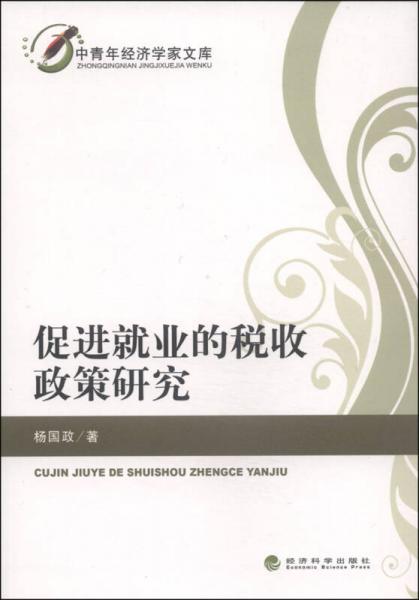 中青年经济学家文库：促进就业的税收政策研究