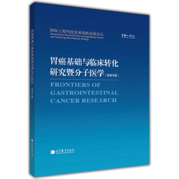国际工程科技发展战略高端论坛：胃癌基础与临床转化研究暨分子医学（肿瘤专题）