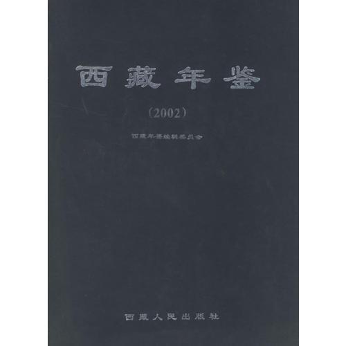 西藏年鑒